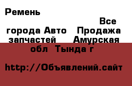 Ремень 6678910, 0006678910, 667891.0, 6678911, 3RHA187 - Все города Авто » Продажа запчастей   . Амурская обл.,Тында г.